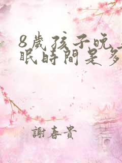 8岁孩子晚上睡眠时间是多少