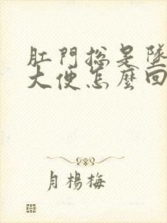 肛门总是坠胀想大便怎么回事