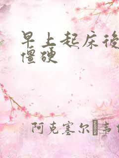 早上起床后手指僵硬