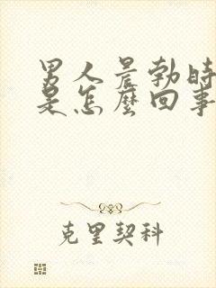 男人晨勃时间短是怎么回事