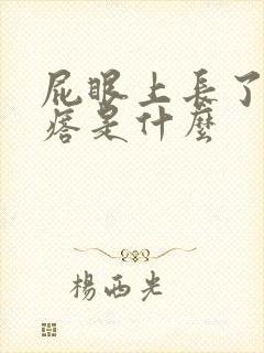 屁眼上长了个疙瘩是什么