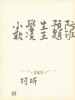 小学生预防校园欺凌主题班会ppt免费