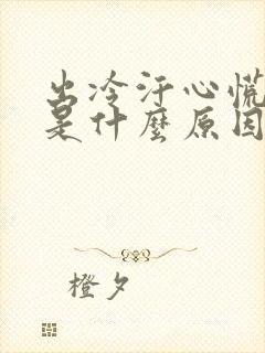 出冷汗心慌头晕是什么原因