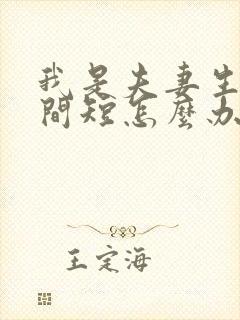 我是夫妻生活时间短怎么办