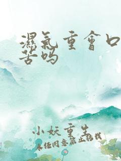 湿气重会口干口苦吗