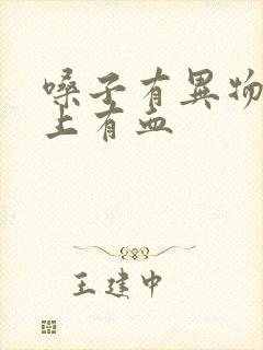 嗓子有异物感早上有血