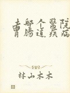 去哪个医院治疗胃肠道疾病比较好