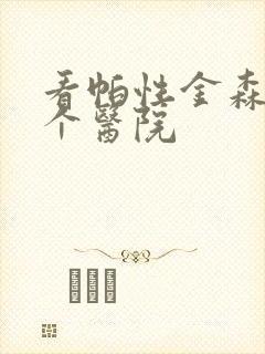 看帕性金森到哪个医院