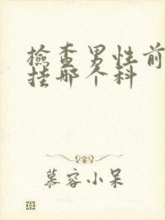 检查男性前列腺挂哪个科