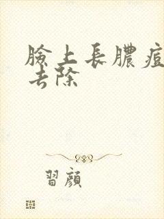 脸上长脓痘怎么去除