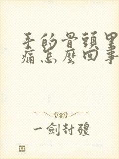 手的骨头里面很痛怎么回事