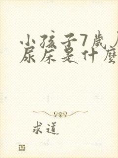 小孩子7岁厉害尿床是什么原因