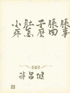 小肚子胀胀的还疼怎么回事