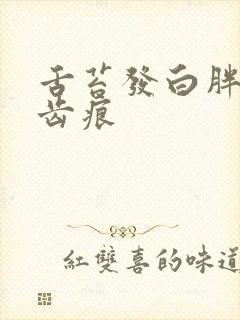 舌苔发白胖大有齿痕