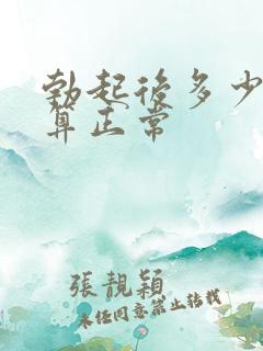 勃起后多少厘米算正常