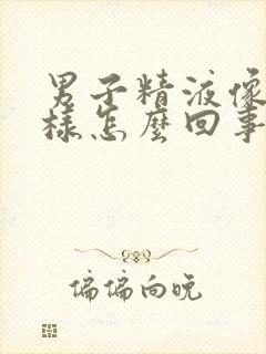 男子精液像水一样怎么回事