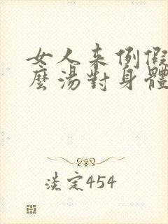 女人来例假喝什么汤对身体好