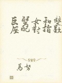 巨蟹女和双子男座配对指数