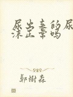 尿出来的尿有泡沫正常吗