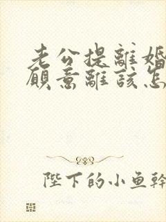 老公提离婚我不愿意离该怎样挽回