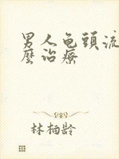 男人龟头流脓怎么治疗