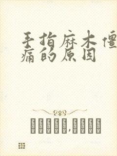 手指麻木僵硬疼痛的原因