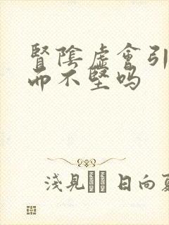 肾阴虚会引起勃而不坚吗