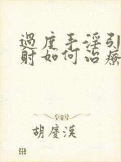 过度手淫引起早射如何治疗