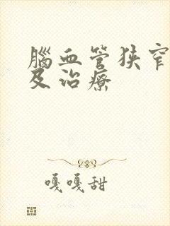 脑血管狭窄原因及治疗