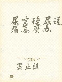 尿完后尿道有刺痛怎么办