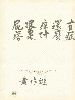 屁眼痒还有个疙瘩是什么症状