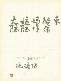 大姨妈结束肚子隐隐作痛