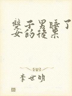 双子男睡了天蝎女的后果