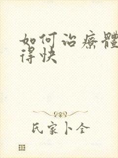 如何治疗体癣好得快