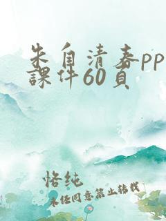 朱自清春ppt课件60页