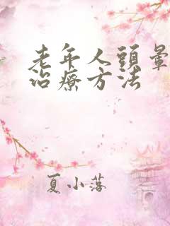 老年人头晕失眠治疗方法