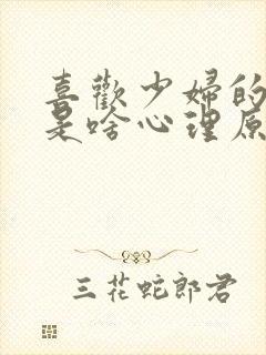 喜欢少妇的男人是啥心理原因