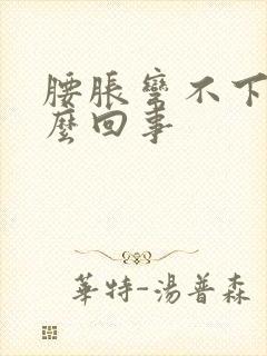 腰胀弯不下去怎么回事