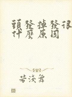 头发掉发很厉害什么原因