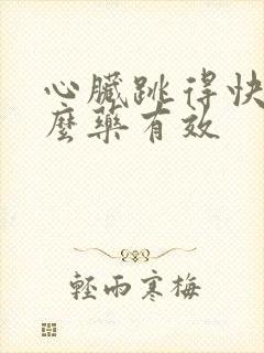 心脏跳得快吃什么药有效