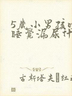 5岁小男孩晚上睡觉漏尿什么情况