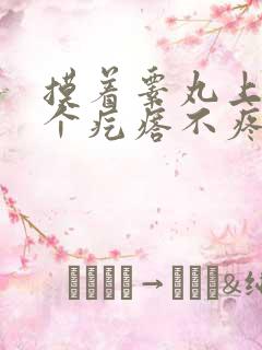 摸着睾丸上面有个疙瘩不疼不痒