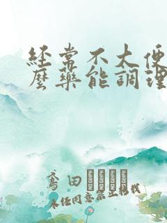 经常不大便吃什么药能调理好