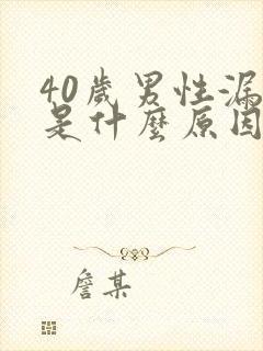 40岁男性漏尿是什么原因