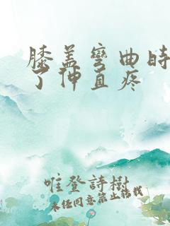 膝盖弯曲时间久了伸直疼