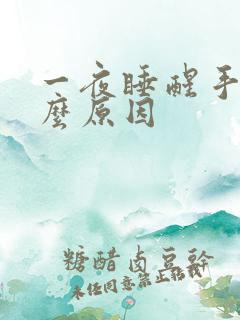 一夜睡醒手麻什么原因