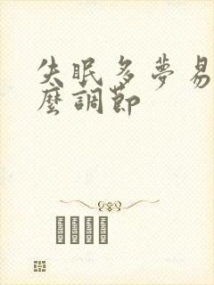 失眠多梦易醒怎么调节