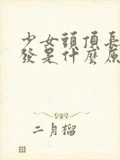 少女头顶长白头发是什么原因造成的