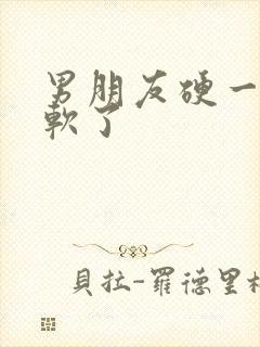 男朋友硬一下就软了