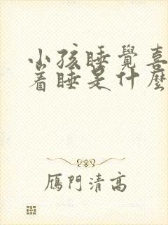 小孩睡觉喜欢趴着睡是什么原因